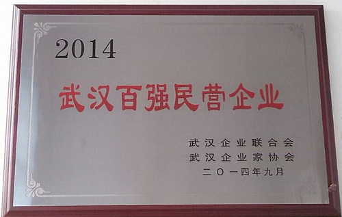 武汉百强民营企业_正本.jpg 武汉百强民营企业_正本.jpg